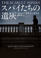 スパイたちの遺灰