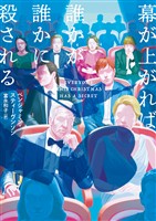 幕が上がれば誰かが誰かに殺される