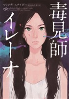 【期間限定　試し読み増量版】毒見師イレーナ