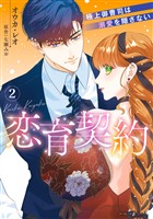 恋育契約～極上御曹司は溺愛を隠さない～ ２