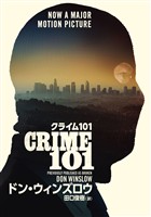 クライム101【改題新装版】