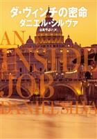 ダ・ヴィンチの密命