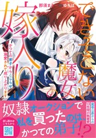 【期間限定　試し読み増量版】できそこない魔女の嫁入り～かつての弟子からこじらせ溺愛されて成り上がります～１