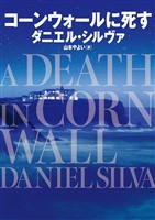 コーンウォールに死す