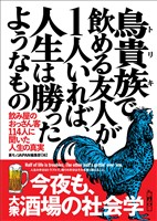 鳥貴族(トリキ)で飲める友人が1人いれば、人生は勝ったようなもの