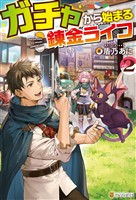 ガチャから始まる錬金ライフ２