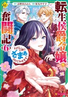転生侯爵令嬢奮闘記　わたし、立派にざまぁされてみせます！６