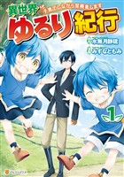 【期間限定　無料お試し版】異世界ゆるり紀行　～子育てしながら冒険者します～１