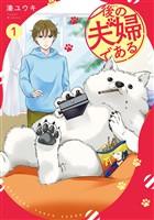 後の夫婦である１