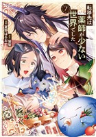 転移先は薬師が少ない世界でした７