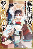 【期間限定　無料お試し版】転生皇女は冷酷皇帝陛下に溺愛されるが夢は冒険者です！