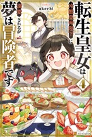 転生皇女は冷酷皇帝陛下に溺愛されるが夢は冒険者です！４