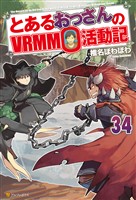 とあるおっさんのＶＲＭＭＯ活動記34