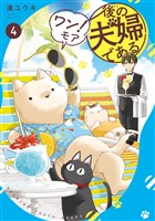 後の夫婦である　ワン！モア４