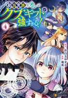 勘当貴族なオレのクズギフトが強すぎる！４