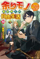 余りモノ異世界人の自由生活　～勇者じゃないので勝手にやらせてもらいます～10