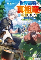 【期間限定　試し読み増量版】世界最強の真祖竜に転生しました！　～でも目指すのは自由気ままな暮らしです～