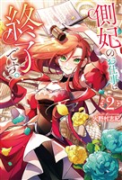 側妃のお仕事は終了です。２