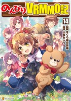 のんびりＶＲＭＭＯ記14