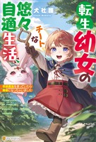 【期間限定　試し読み増量版】転生幼女のチートな悠々自適生活　伝統魔法を使っていたら賢者になっちゃいました