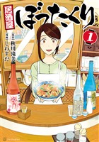 【期間限定　無料お試し版】居酒屋ぼったくり1