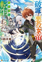 【期間限定　試し読み増量版】破滅する悪役女帝（推し）の婚約者に転生しました。