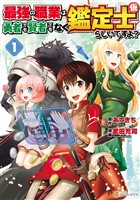 【期間限定　無料お試し版】最強の職業は勇者でも賢者でもなく鑑定士（仮）らしいですよ？１
