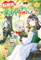 【期間限定　無料お試し版】転移先は薬師が少ない世界でした２