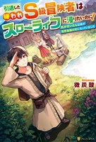 【期間限定　無料お試し版】引退した嫌われＳ級冒険者はスローライフに浸りたいのに！　気が付いたら辺境が世界最強の村になっていました