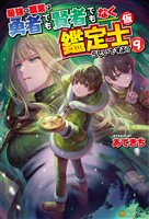 【期間限定　試し読み増量版】最強の職業は勇者でも賢者でもなく鑑定士（仮）らしいですよ？９