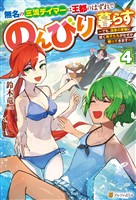 無名の三流テイマーは王都のはずれでのんびり暮らす　～でも、国家の要職に就く弟子たちがなぜか頼ってきます～４