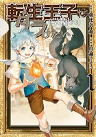 【期間限定　無料お試し版】転生王子は（学園でも）ダラけたい１