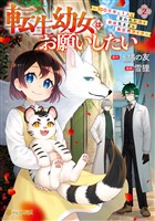 転生幼女はお願いしたい　～100万年に１人と言われた力で自由気ままな異世界ライフ～２