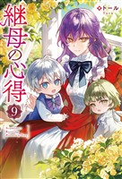 継母の心得９