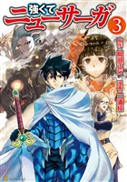 【期間限定　無料お試し版】強くてニューサーガ３