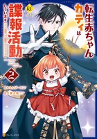 転生赤ちゃんカティは諜報活動しています　そして鬼畜な父に溺愛されているようです２