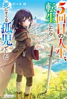 【期間限定　試し読み増量版】５回目の人生、転生したら死にそうな孤児でした
