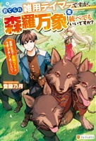 【期間限定　無料お試し版】捨てられ雑用テイマーですが、森羅万象を統べてもいいですか？　覚醒したので最強ペットと今度こそ楽しく過ごしたい！