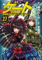 ゲート　自衛隊　彼の地にて、斯く戦えり27