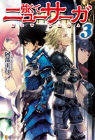 【期間限定　無料お試し版】強くてニューサーガ3