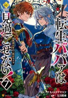 転生ババァは見過ごせない！　元悪徳女帝の二周目ライフ７