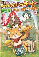 【期間限定　無料お試し版】装備製作系チートで異世界を自由に生きていきます２