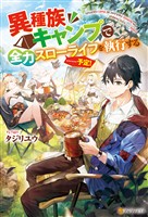 【期間限定　無料お試し版】異種族キャンプで全力スローライフを執行する……予定！