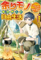 【期間限定　無料お試し版】【SS付き】余りモノ異世界人の自由生活　～勇者じゃないので勝手にやらせてもらいます～