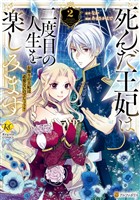 死んだ王妃は二度目の人生を楽しみます　お飾りの王妃は必要ないのでしょう？２