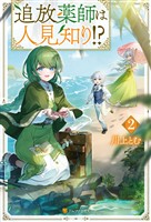 追放薬師は人見知り！？２