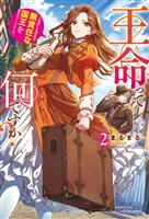 王命って何ですか？　元虐げられ才女は無責任な国王を許さないことにした２