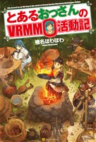 【期間限定　無料お試し版】とあるおっさんのＶＲＭＭＯ活動記