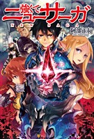 【期間限定　無料お試し版】強くてニューサーガ