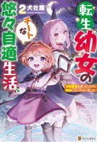 転生幼女のチートな悠々自適生活　伝統魔法を使っていたら賢者になっちゃいました２